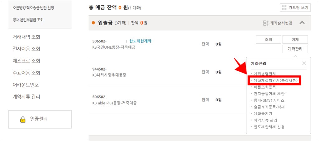 표시된 계좌관리 메뉴에서 '계좌개설확인서(통장사본)'을 선택