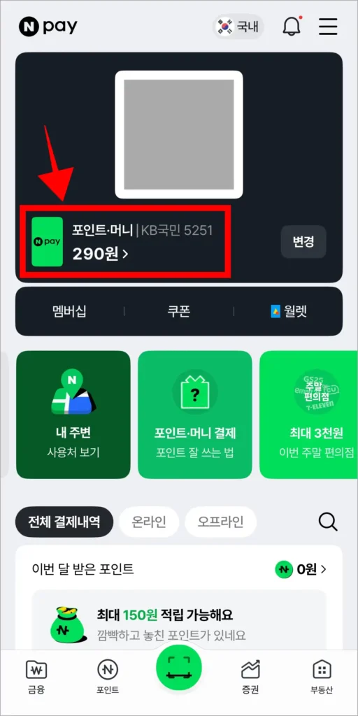 네이버페이의 결제 화면에서 '포인트·머니'를 선택