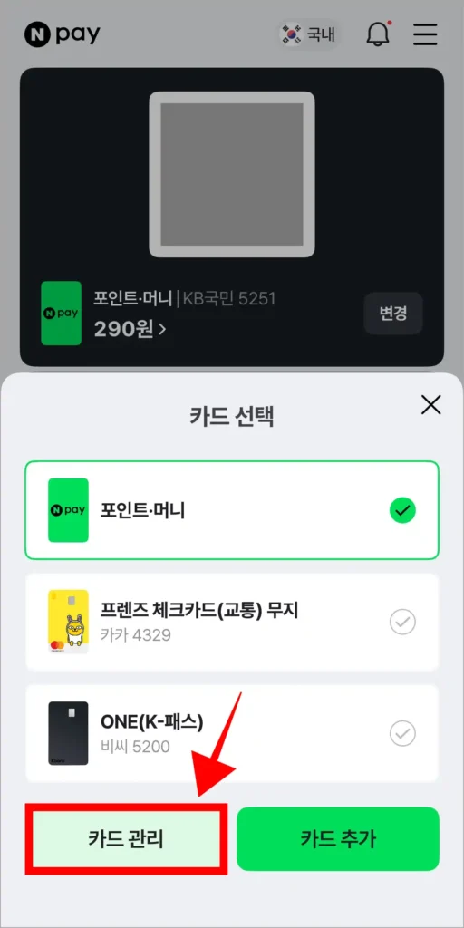 화면에 표시된 카드 선택 창에서 '카드 관리'를 선택