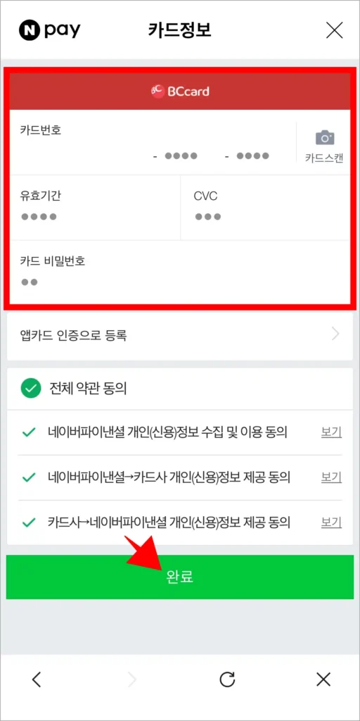 카드 정보를 입력하고, 약관에 동의한 뒤, 완료를 선택