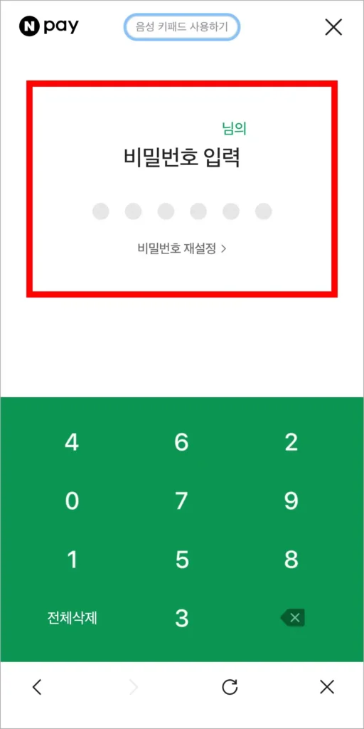 네이버페이의 비밀번호를 입력