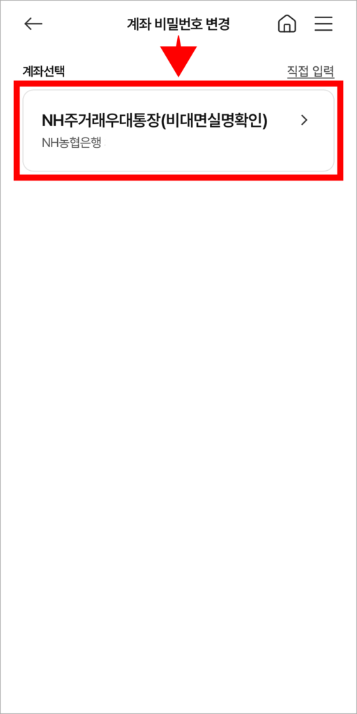 비밀번호를 변경할 계좌를 선택