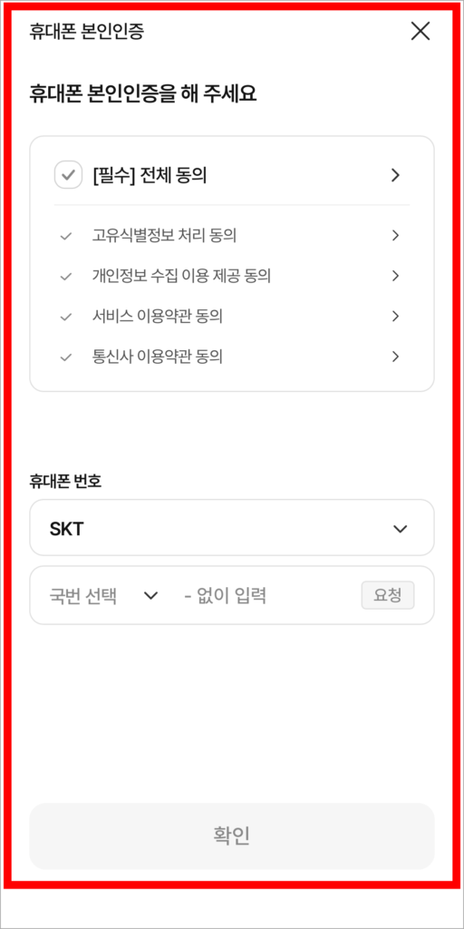 휴대폰 본인인증을 진행