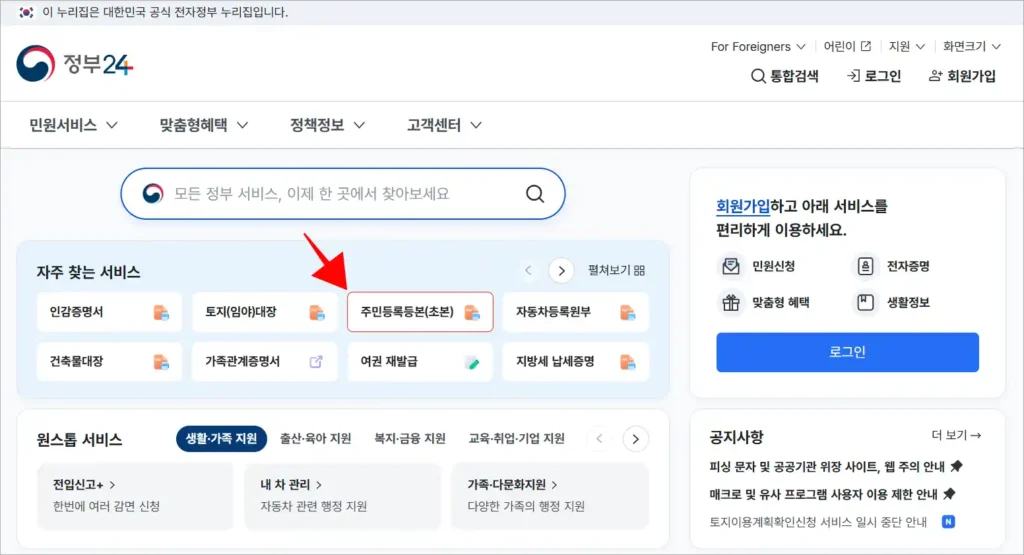 정부24 홈페이지의 자주 찾는 서비스에서 '주민등록등본(초본)'을 선택
