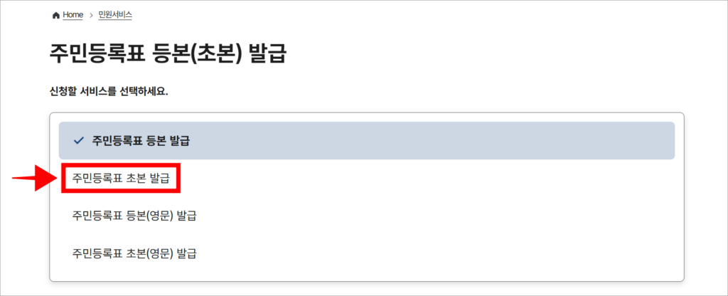 신청할 서비스로 '주민등록표 초본 발급'을 선택