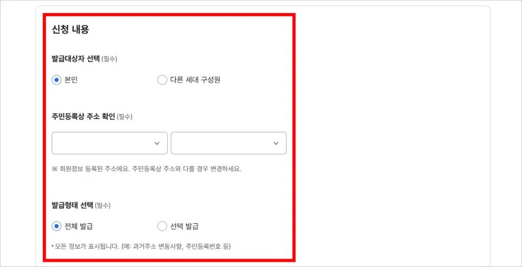 신청 내용의 발급 대상자, 주민등록상 주소, 발급 형태를 입력