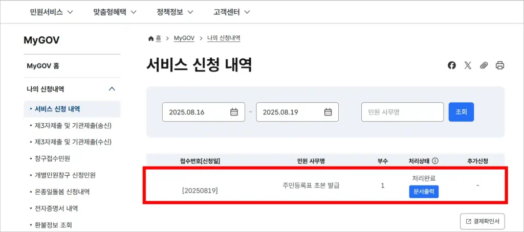 주민등록표 초본 발급의 처리가 완료된 상태