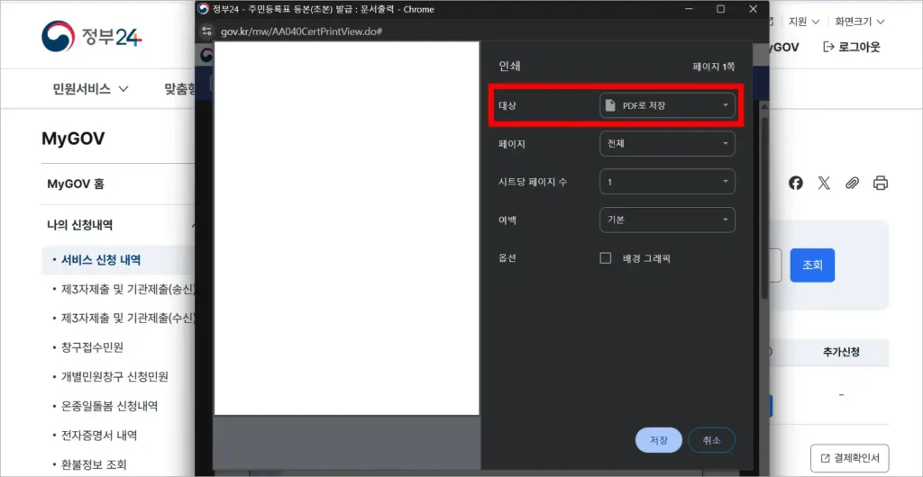 인쇄 화면에서 대상을 'PDF로 저장'으로 설정