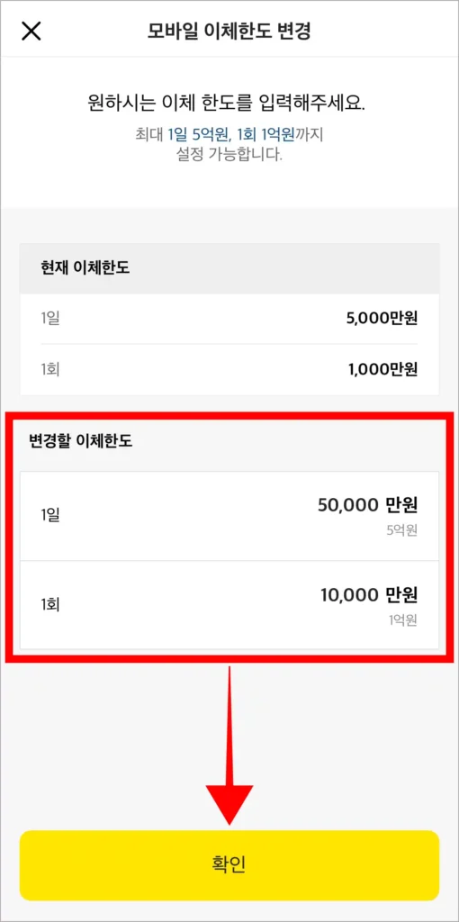 변경할 이체한도를 입력하고, '확인'을 선택