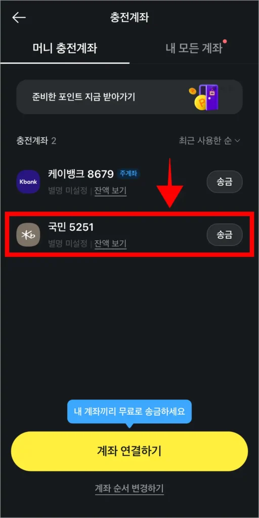 충전계좌 중 원하는 계좌를 선택