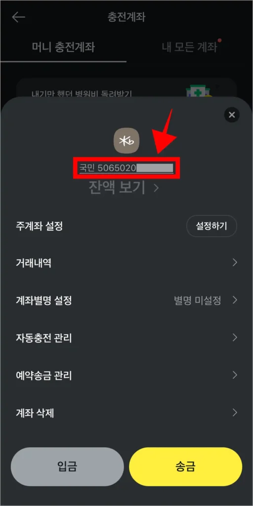 관리 메뉴에서 계좌번호를 확인
