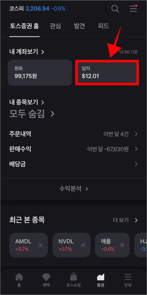 토스 앱의 토스증권 화면에서 달러를 선택