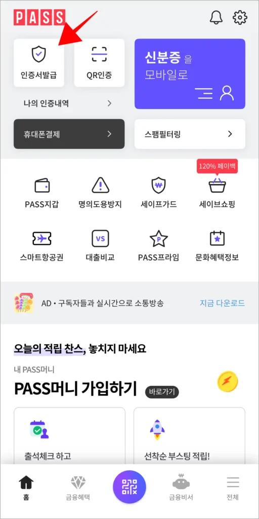 PASS 앱에서 '인증서 발급'을 선택