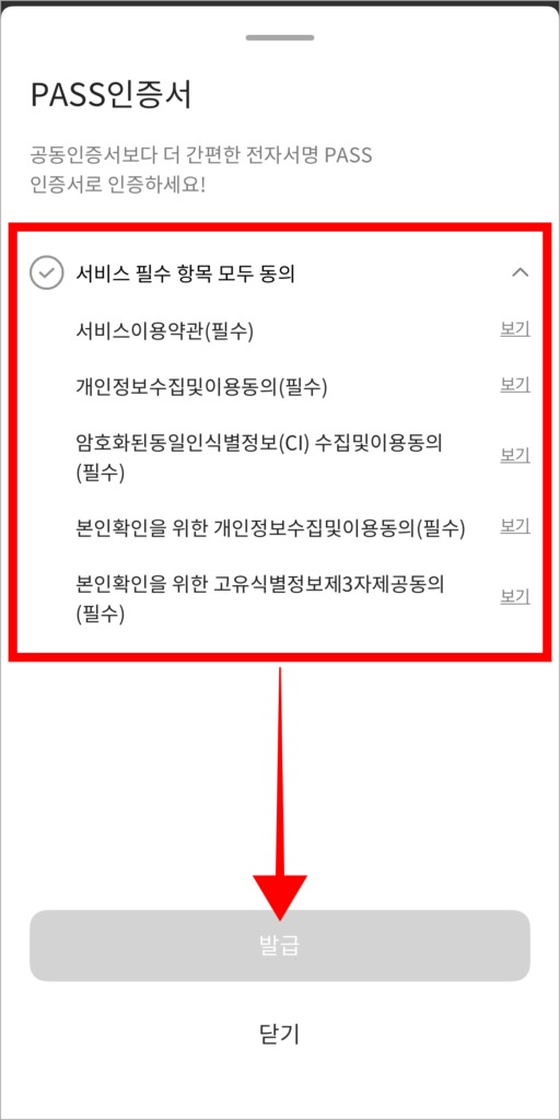 PASS 인증서 서비스 필수 항목에 동의 후 '발급'을 선택
