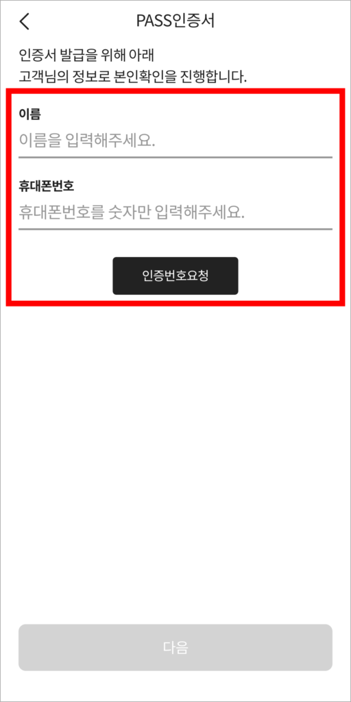 휴대폰 인증으로 본인확인을 진행