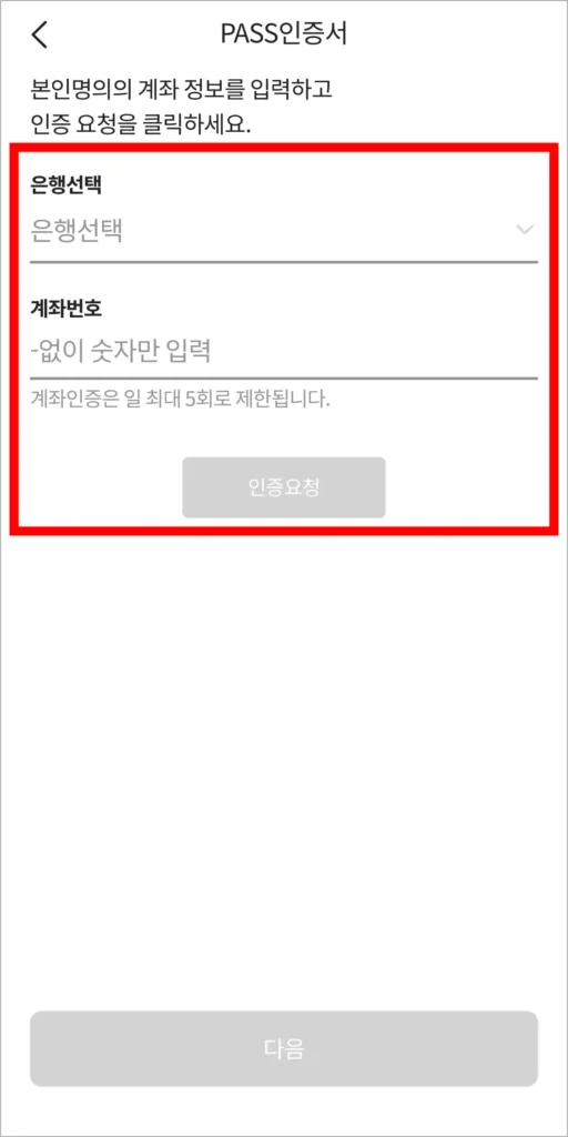본인 명의 계좌로 인증을 진행