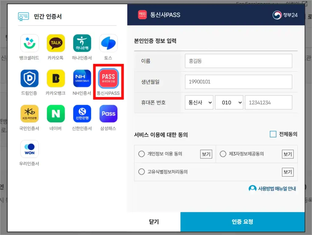 민간 인증서에서 통신사 PASS를 선택