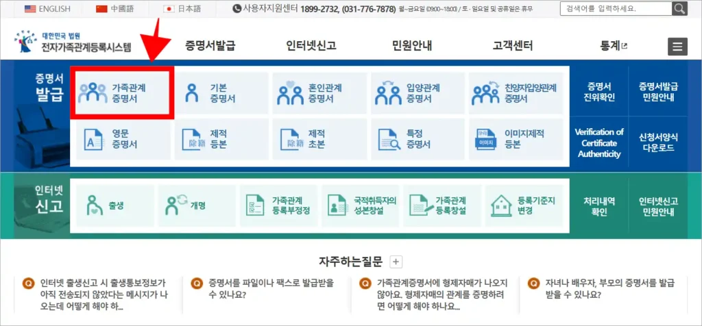 전자가족관계등록시스템의 증명서 발급 메뉴에서 '가족관계증명서'를 선택