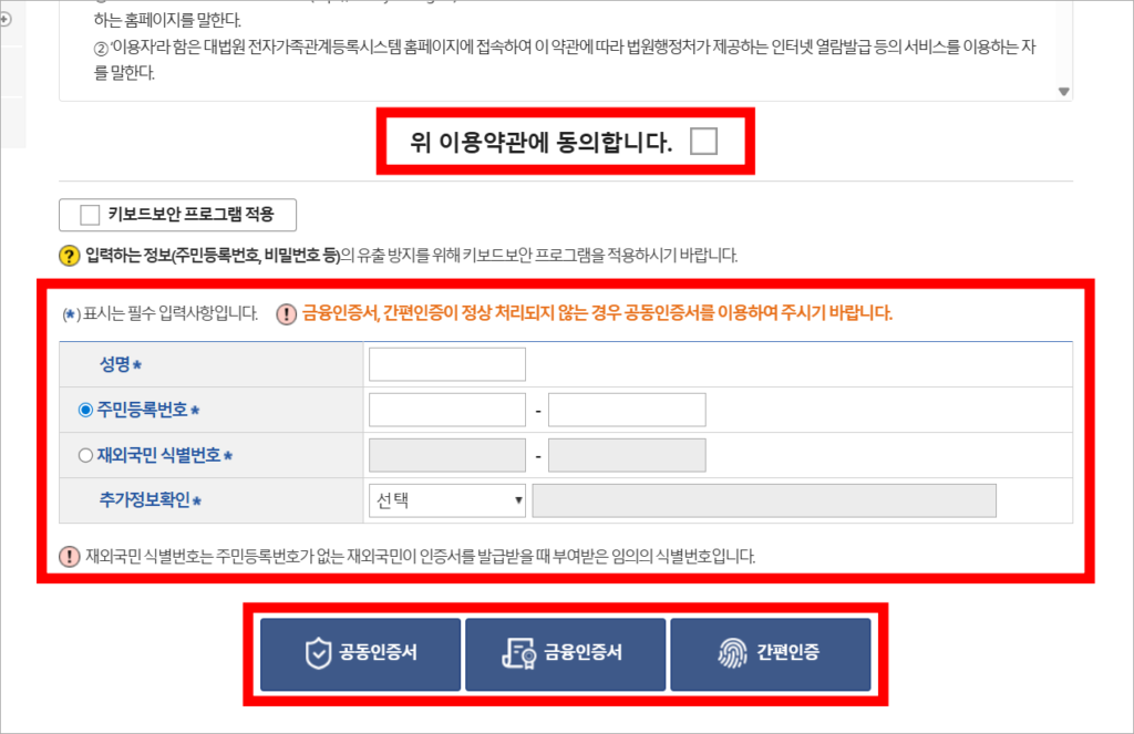 이용약관에 동의하고, 신청인 정보를 입력한 후 인증서를 선택해 본인인증