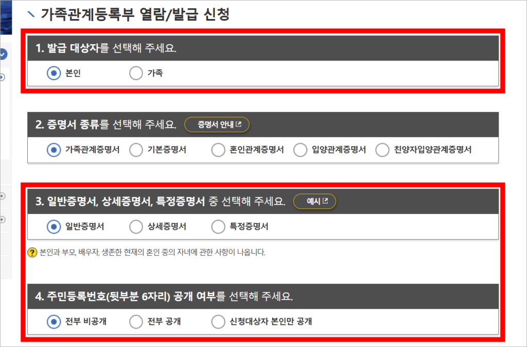 가족관계증명서의 발급 대상자를 선택하고, 일반, 상세, 특정증명서 중 유형을 선택한 뒤, 주민등록번호 공개 여부를 선택