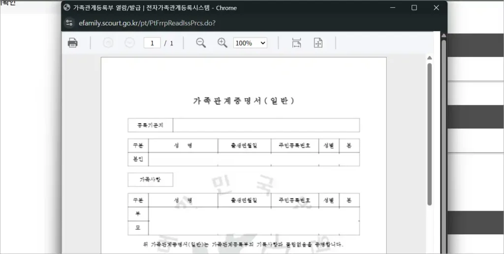 발급된 가족관계증명서를 확인
