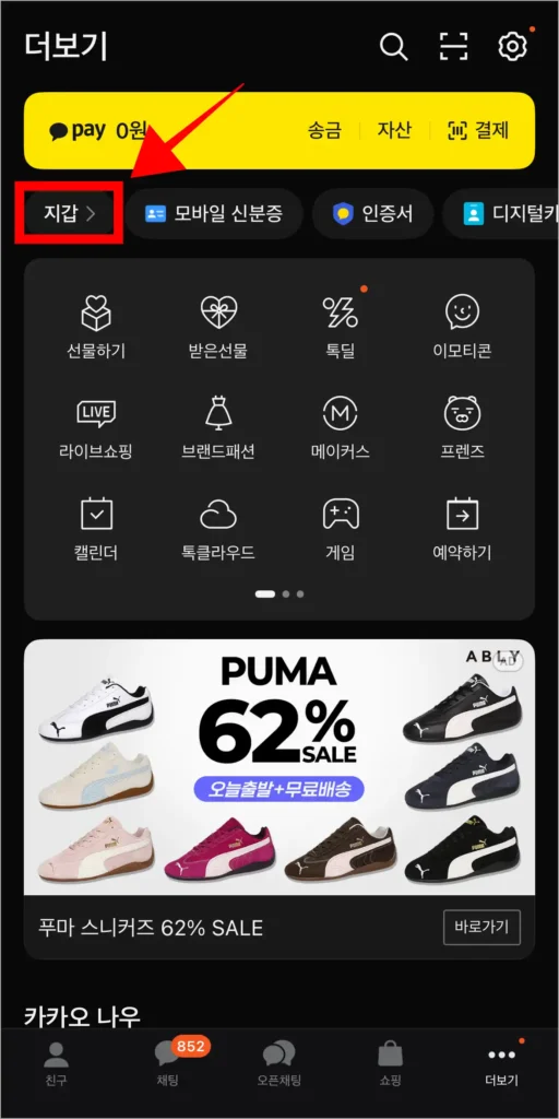 카카오톡의 더보기에서 지갑을 선택