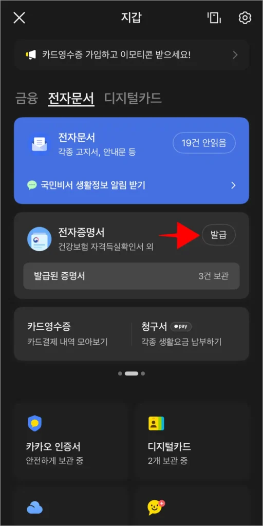 지갑의 전자문서 메뉴에서 전자증명서의 '발급' 버튼을 선택