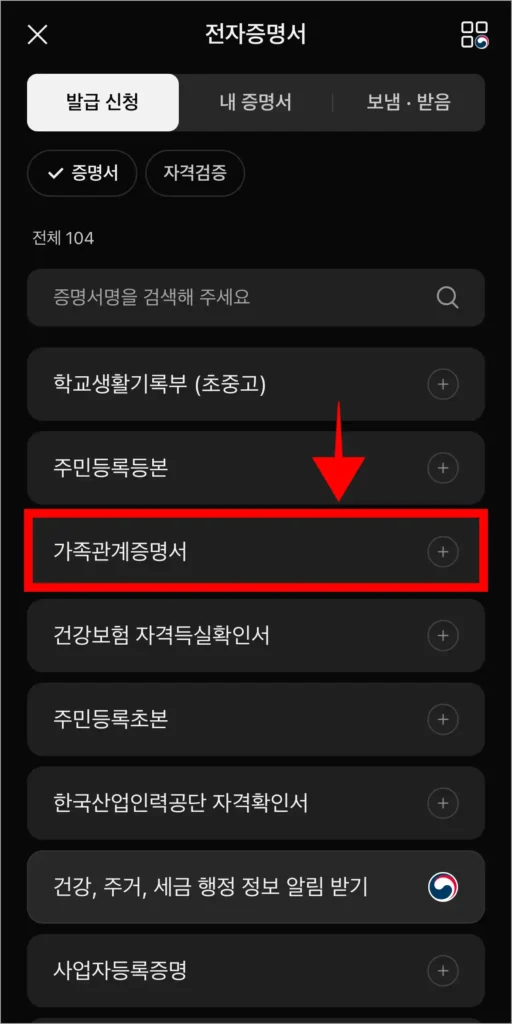 전자증명서 발급 신청 메뉴에서 '가족관계증명서'를 선택