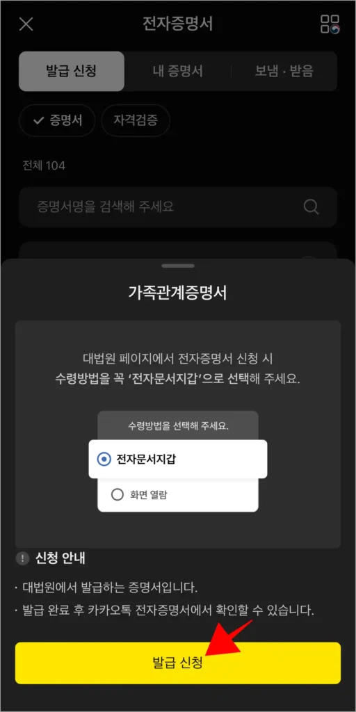 가족관계증명서의 신청 안내를 확인하고, '발급 신청'을 선택