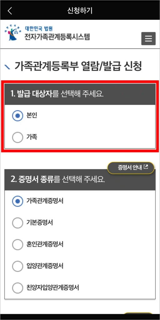 가족관계증명서 신청의 발급 대상자를 선택