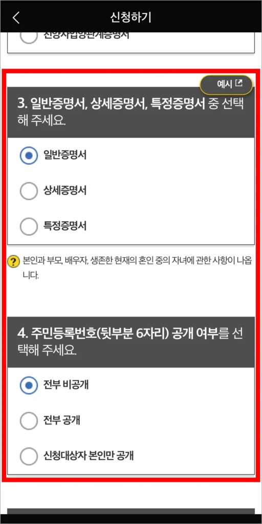 일반, 상세, 특정증명서 중 유형을 선택하고, 주민등록번호 공개 여부를 선택