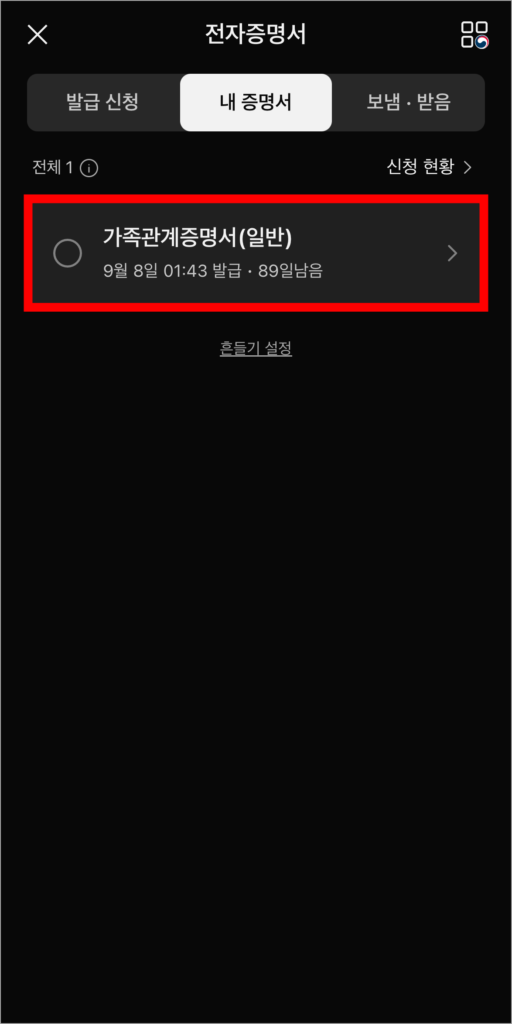 발급된 가족관계증명서를 확인