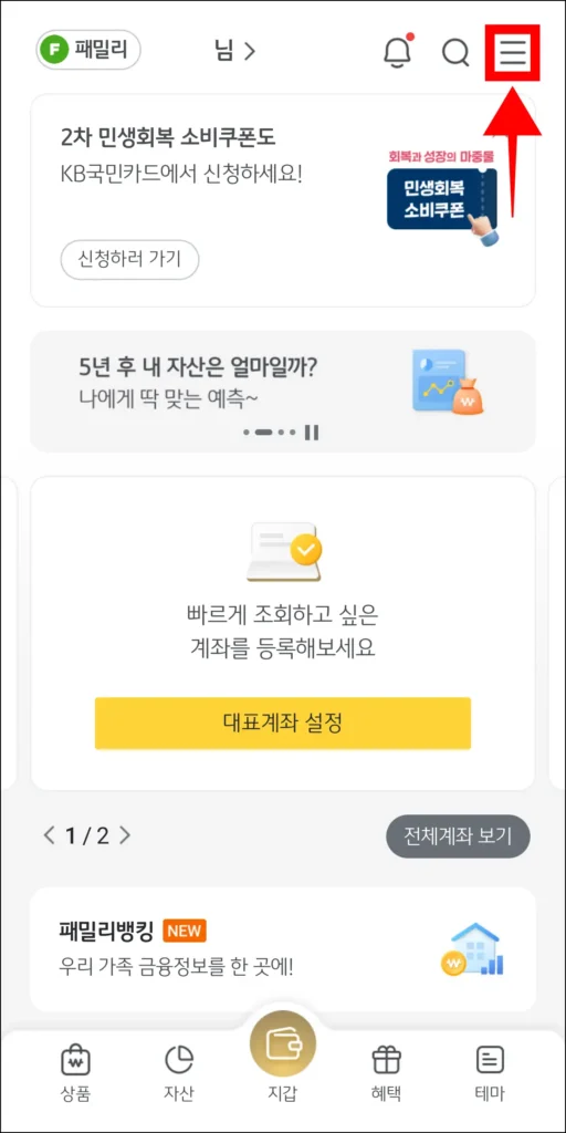 KB스타뱅킹 앱에 접속해 '≡' 버튼을 선택