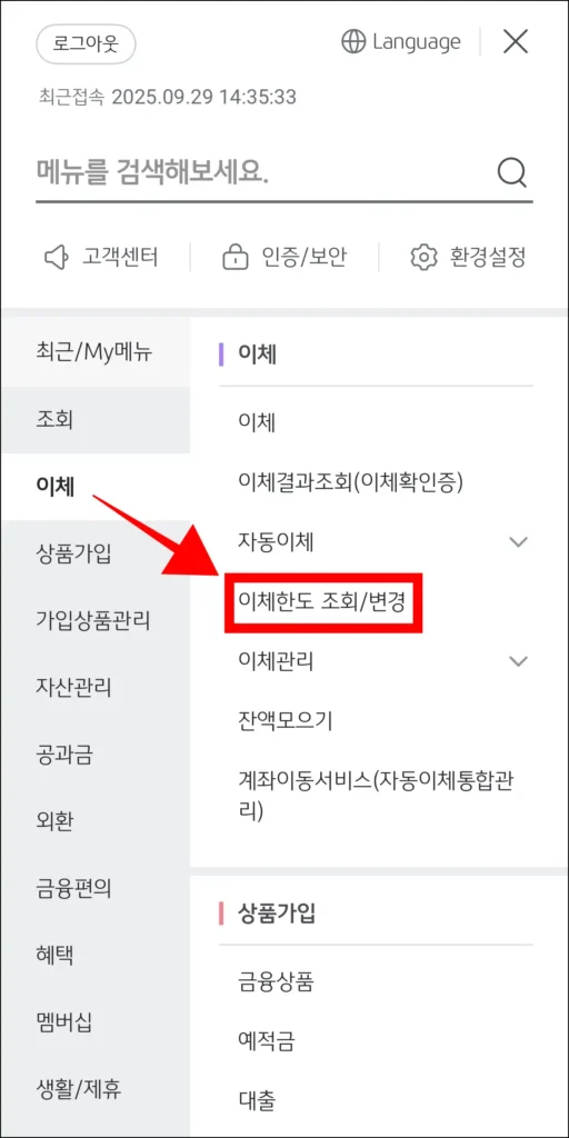 전체 메뉴의 이체 메뉴에서 '이체한도 조회/변경' 메뉴를 선택