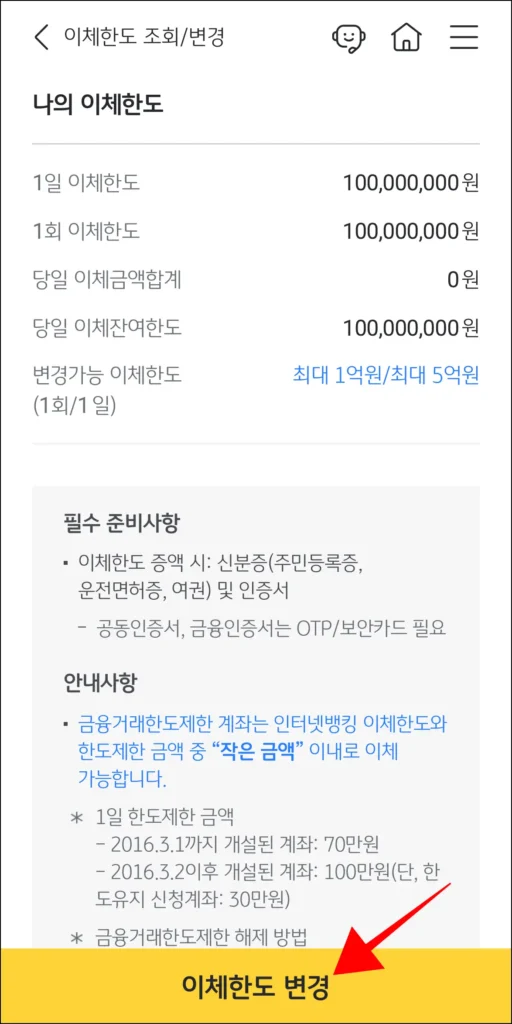 이체한도 안내를 확인하고, '이체한도 변경'을 선택