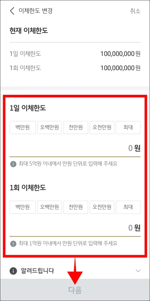 1일 이체한도와 1회 이체한도를 입력하고, 다음을 선택