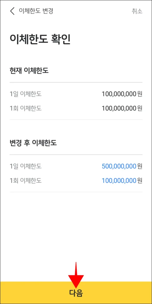 이체한도를 확인하고, 다음을 선택