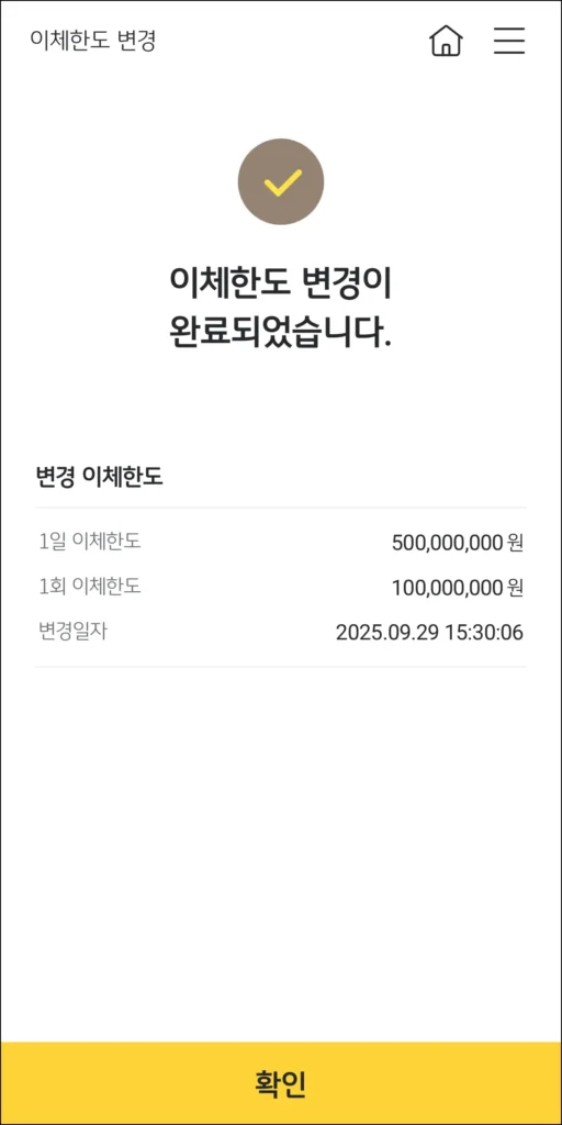 이체한도 변경 완료