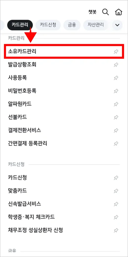 전체 메뉴에서 '카드관리'의 '소유카드관리'를 선택