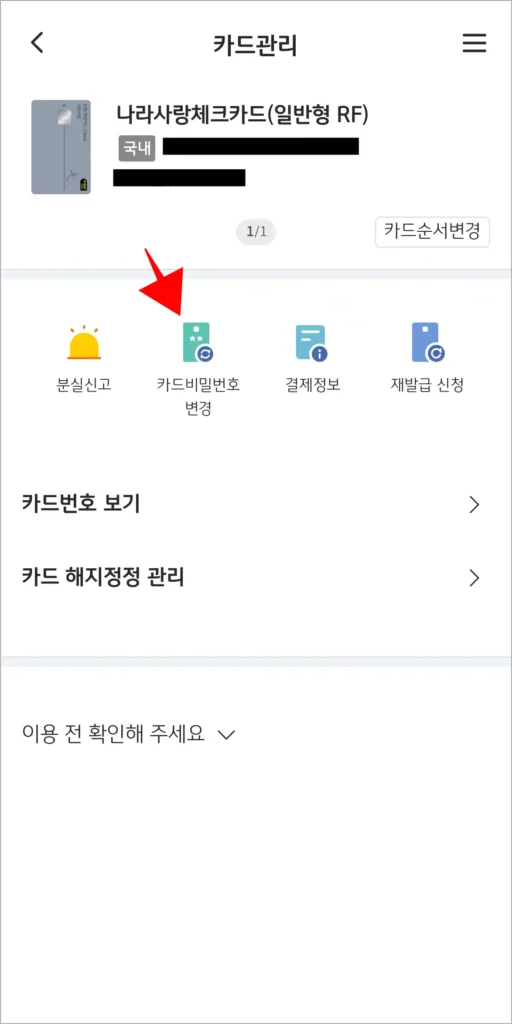 카드관리의 메뉴 중 '카드 비밀번호 변경'을 선택