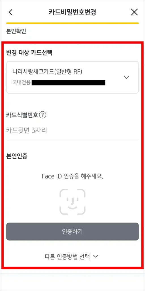 변경 대상 카드를 선택하고, 카드식별번호를 입력한 뒤, 본인인증을 진행