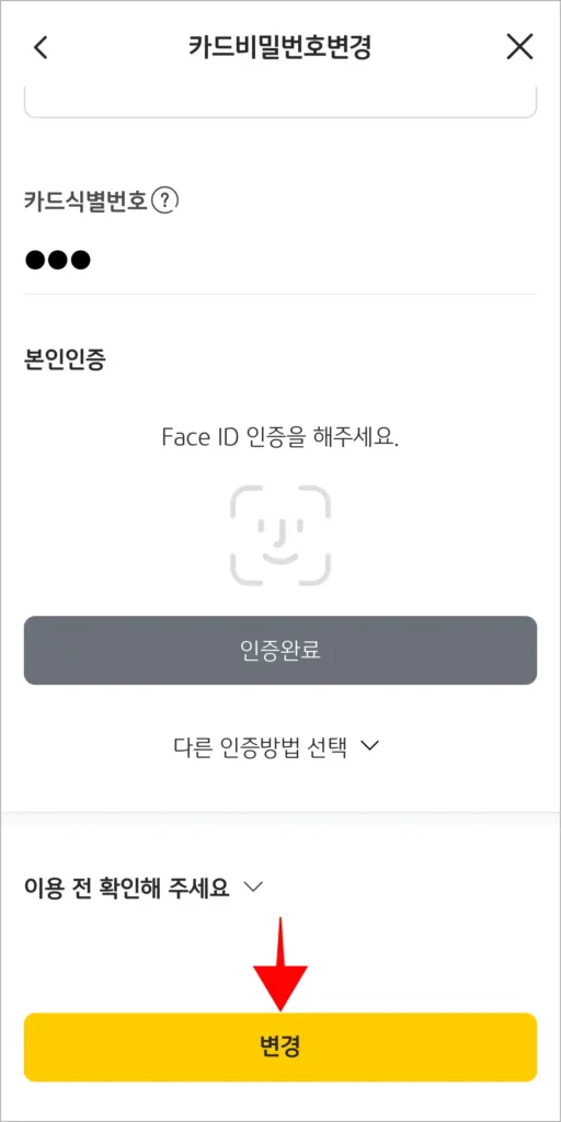 카드 비밀번호 변경 화면 하단의 '변경'을 선택