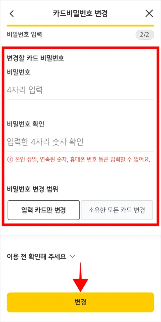 변경할 카드 비밀번호를 입력하고, 비밀번호 변경 범위를 선택한 뒤, '변경'을 선택