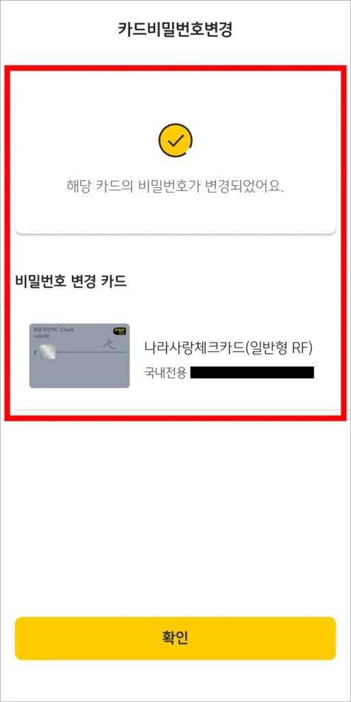 카드 비밀번호 변경 완료