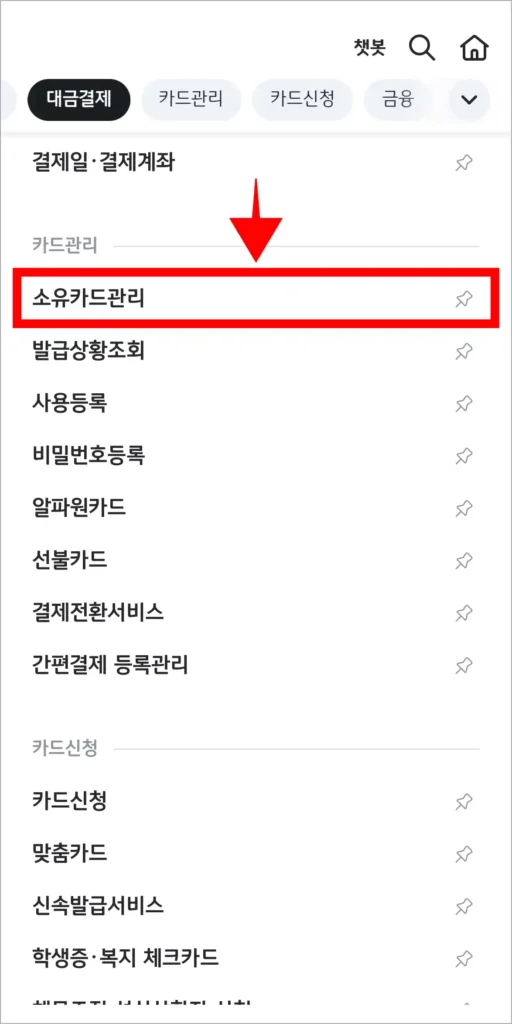 메뉴 중 '소유카드관리'를 선택