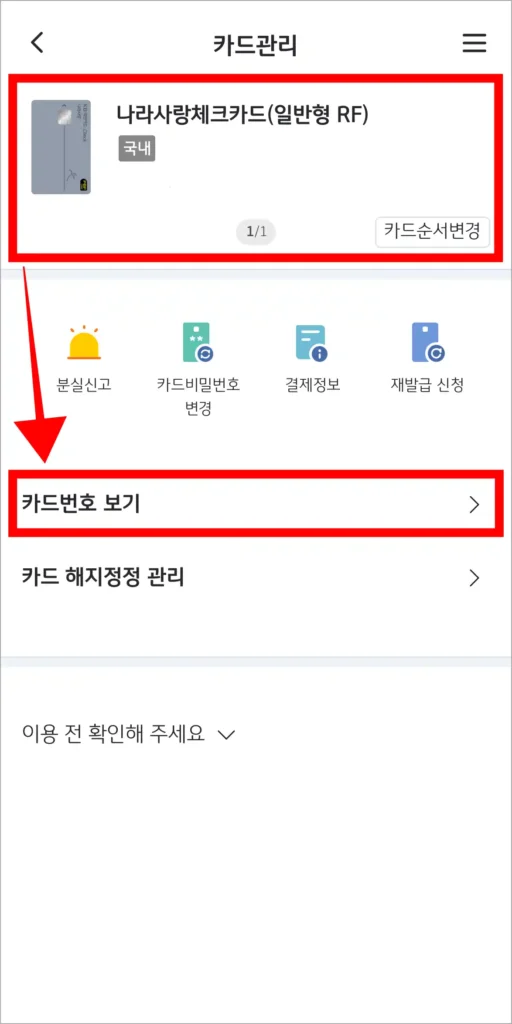 카드관리 화면에 카드를 선택하고, '카드번호 보기'를 선택
