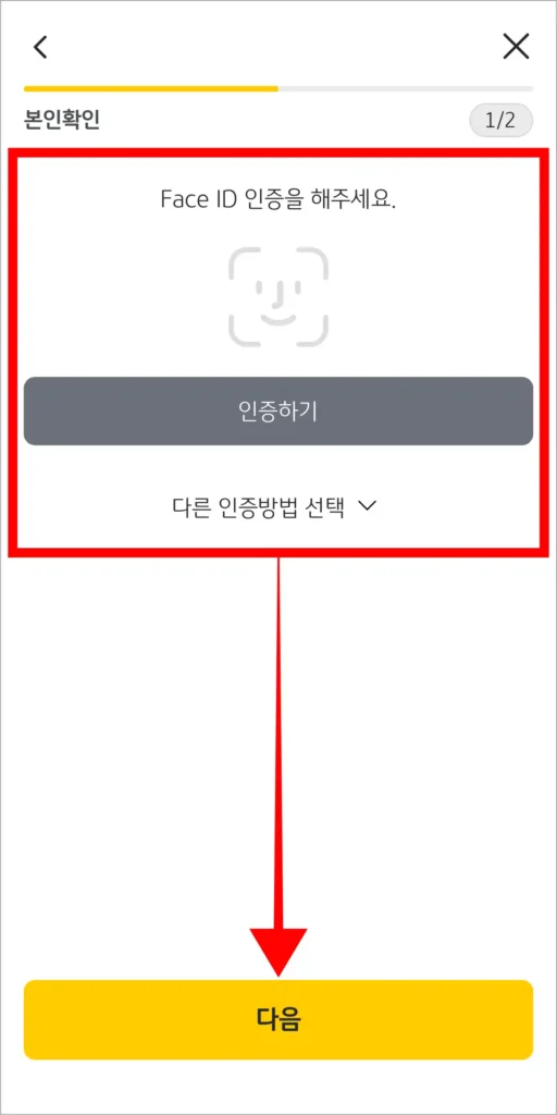본인확인을 진행하고, 다음을 선택
