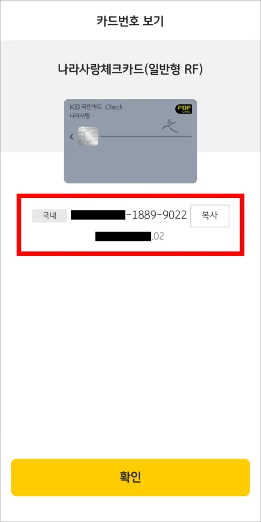 조회된 카드번호를 확인