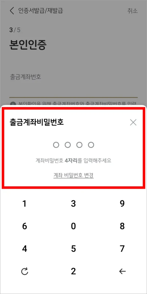 출금계좌비밀번호를 입력