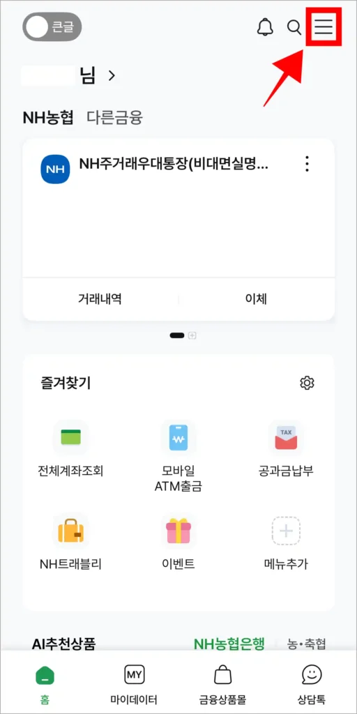 NH스마트뱅킹 앱 화면의 '≡' 버튼을 선택